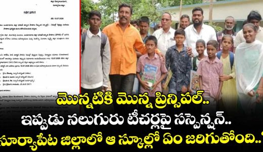 four-teachers-from-the-same-school-suspended-in-suryapet-district-tungaturthi_AJpVBfGH79