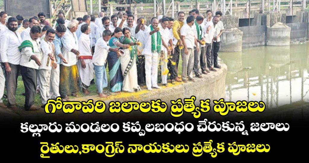 godavari-water-reached-kalluru-mandal-kappalabandham-through-seetara-rama-project-farmers-and-congress-leaders-special-pujas_BVU5A0TGIE