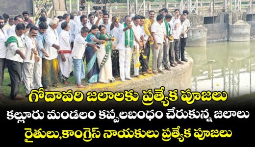 godavari-water-reached-kalluru-mandal-kappalabandham-through-seetara-rama-project-farmers-and-congress-leaders-special-pujas_BVU5A0TGIE