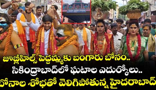 golden-bonam-for-jubilee-hills-peddamma-and-ghatala-edurkolu-in-secunderabad-in-2nd-day-of-bonalu_ju1CFIzUkD