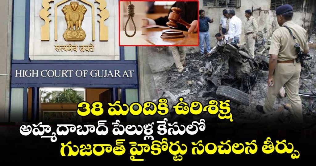 gujarat-high-court-upholds-sentences-of-all-38-convicts-in-2008-ahmedabad-serial-blasts-case_FwjBLE6aSZ