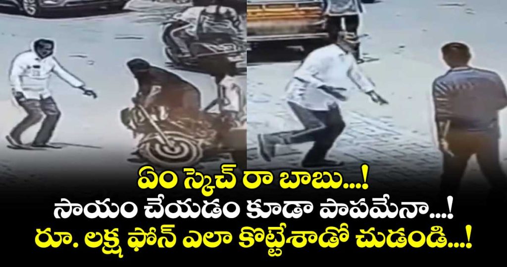 help-no-one-man-fakes-bike-fall-to-distract-pedestrian-steals-1-lakh-smartphone-in-hyderabad-cctv-footage-goes-viral_abqCkNTAw4