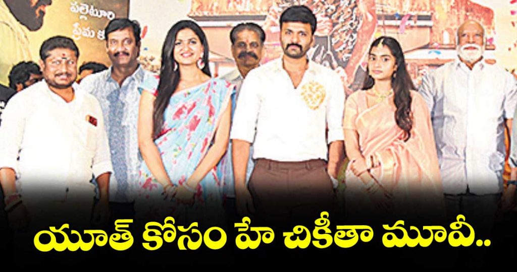 hey-chikitha-movie-for-youth_b8mlNuy3Mp