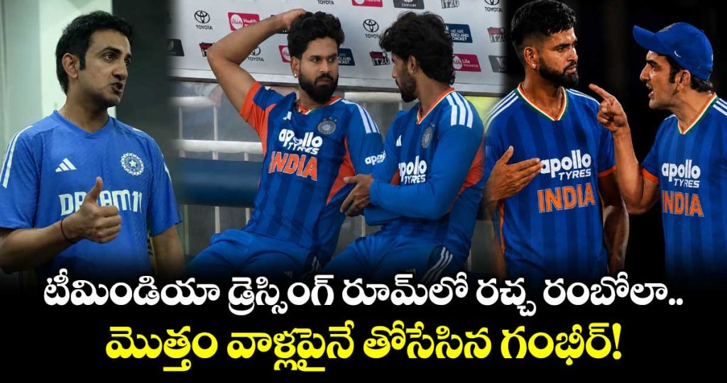 high-drama-in-team-india-dressing-roomgautam-gambhir-blames-these-players-after-series-loss_g30UvDHcil