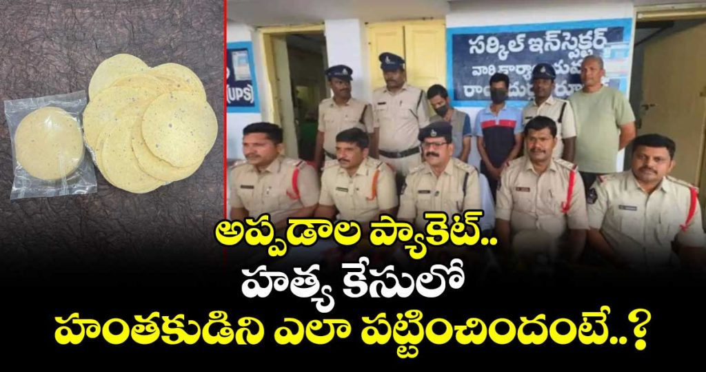 how-a-piece-of-burnt-papad-helped-andhra-police-solve-a-murder-case_aqPGsMSWVk