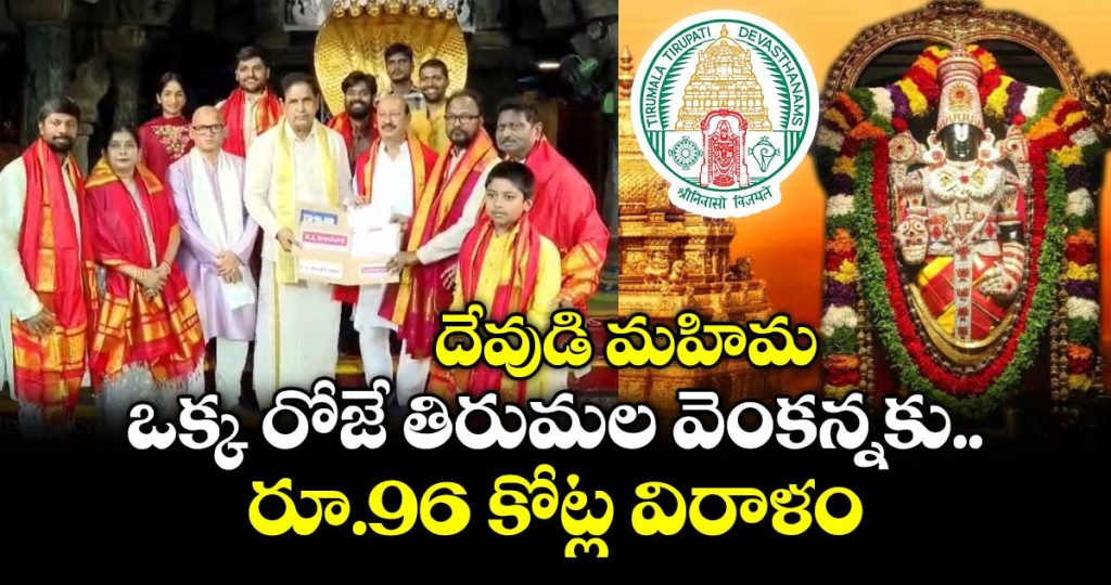 huge-donations-for-ttd-trusts-in-one-days-record-setting-96-crore-rupees_Lh1vKoaFNz