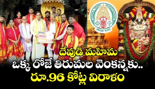 huge-donations-for-ttd-trusts-in-one-days-record-setting-96-crore-rupees_Lh1vKoaFNz