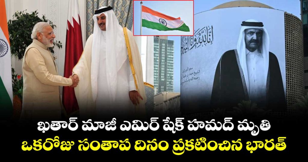 india-declares-one-day-national-mourning-for-former-emir-of-qatar-sheikh-hamad_lPDGq7IFJO