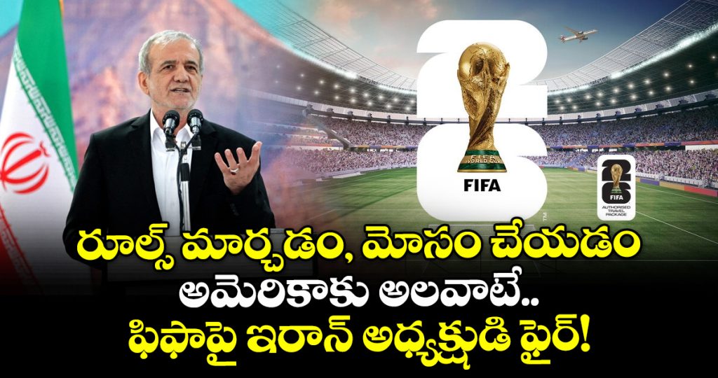 iran-president-masoud-pezeshkian-accuses-us-of-bending-rules-amid-fifa-world-cup-2026-row_wE3JHtnaU5