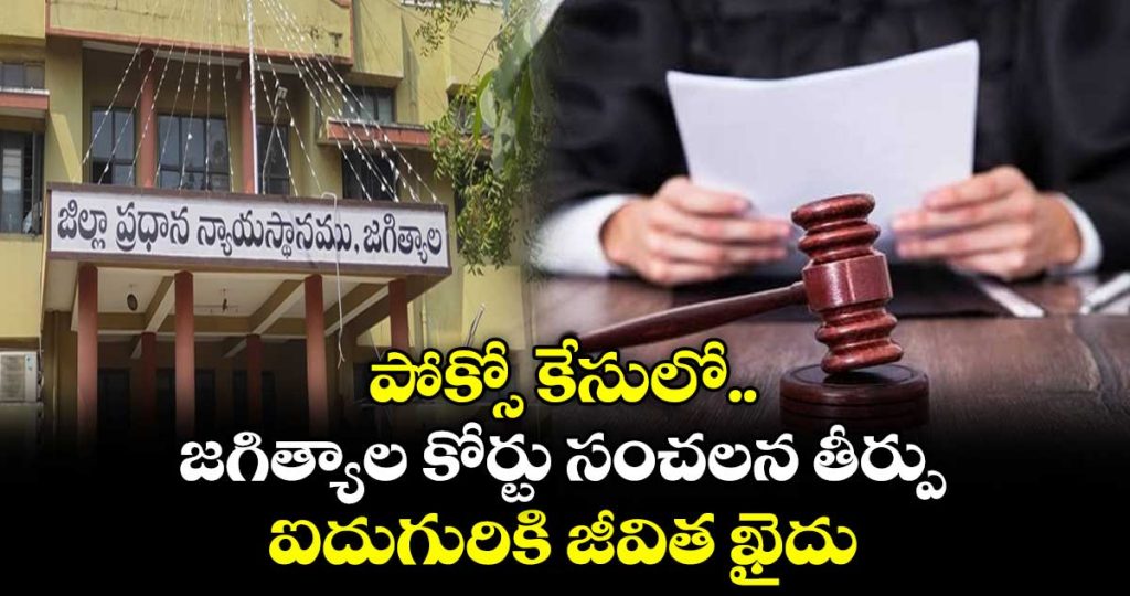jagtial-pocso-court-imposed-life-imprisonment-for-accused-in-pocso-case_L4m7h6c9sQ