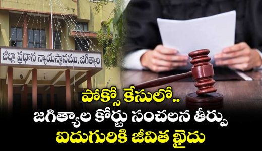jagtial-pocso-court-imposed-life-imprisonment-for-accused-in-pocso-case_L4m7h6c9sQ
