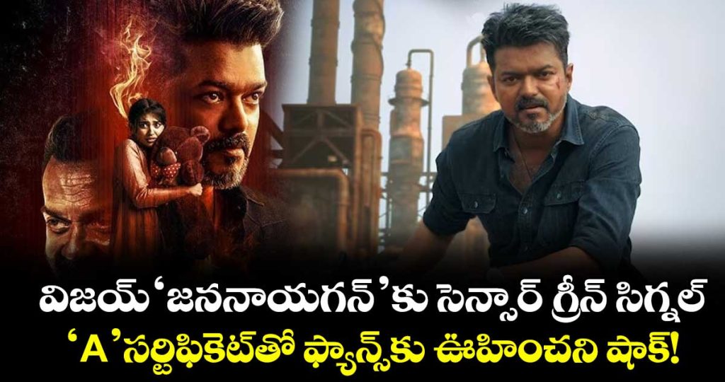 jana-nayagan-gets-cbfc-clearance-after-7-months-vijay-fans-shocked-by-a-certificate_wxXDkIPrnB