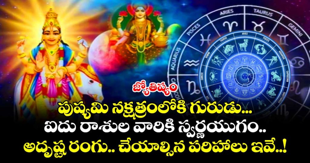 jupiter-transist-into-pushamai-star-on-july-19th-five-zodiac-signs-are-very-luckky_guJKaU0prm