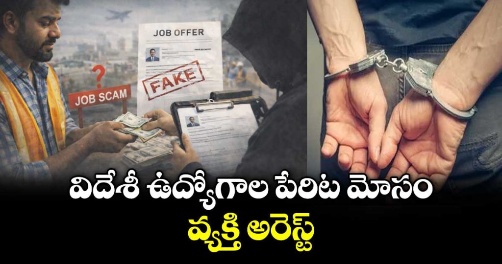kamareddy-police-arrest-man-for-allegedly-cheating-youths-in-russia-job-visa-scam-_Ppg3yoZdbG