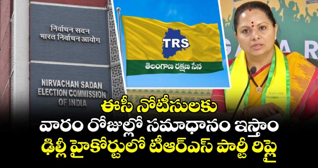 kavitha-trs-party-reply-to-ec-notice-at-delhi-highcourt_7wuKR45sml