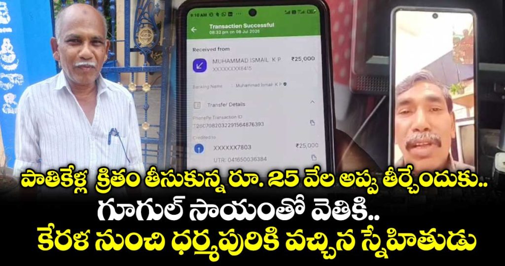 kerala-man-travels-1000-km-to-telangana-to-repay-25-year-old-debt-to-friend_MpOmTDKygu