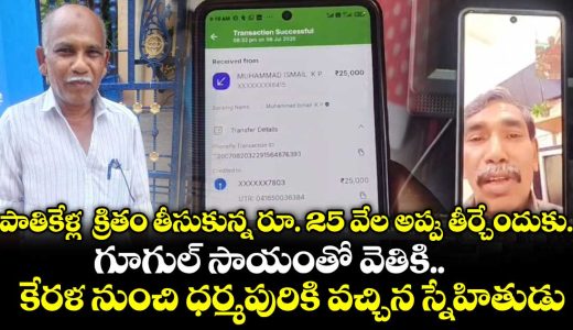 kerala-man-travels-1000-km-to-telangana-to-repay-25-year-old-debt-to-friend_MpOmTDKygu