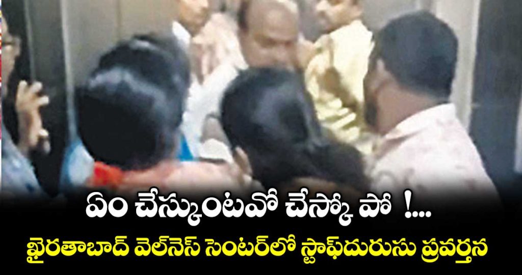 khairatabad-wellness-center-staff-accused-of-misconduct-attempted-assault-on-family_YpZq5cCskS