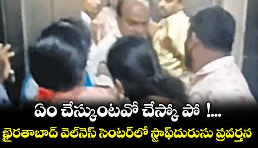 khairatabad-wellness-center-staff-accused-of-misconduct-attempted-assault-on-family_YpZq5cCskS