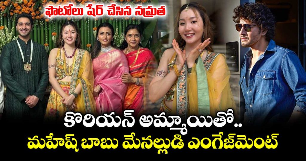 mahesh-babus-family-celebrates-as-nephew-siddharth-galla-gets-engaged-_CVpR6NqyjE