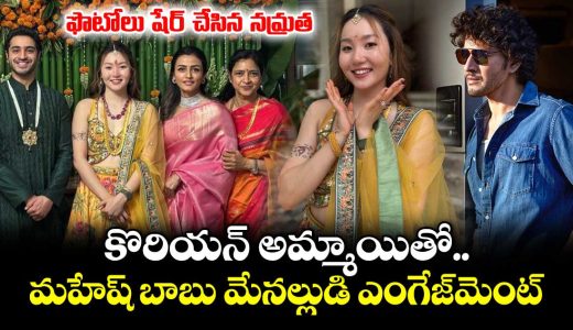 mahesh-babus-family-celebrates-as-nephew-siddharth-galla-gets-engaged-_CVpR6NqyjE
