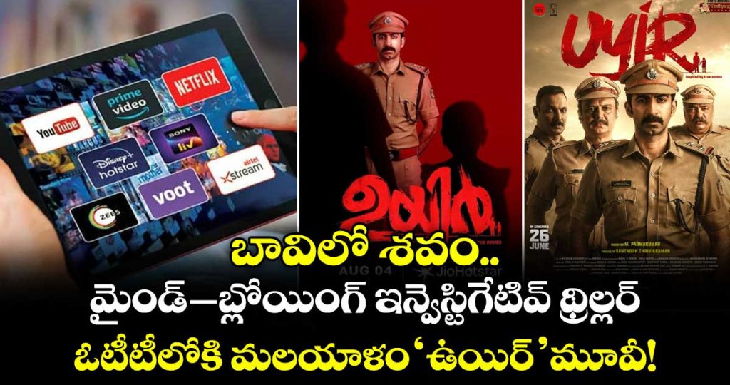 malayalam-crime-thriller-uyir-ott-release-date-locked-on-jiohotstar-from-august-4_U9tPvwB3y4
