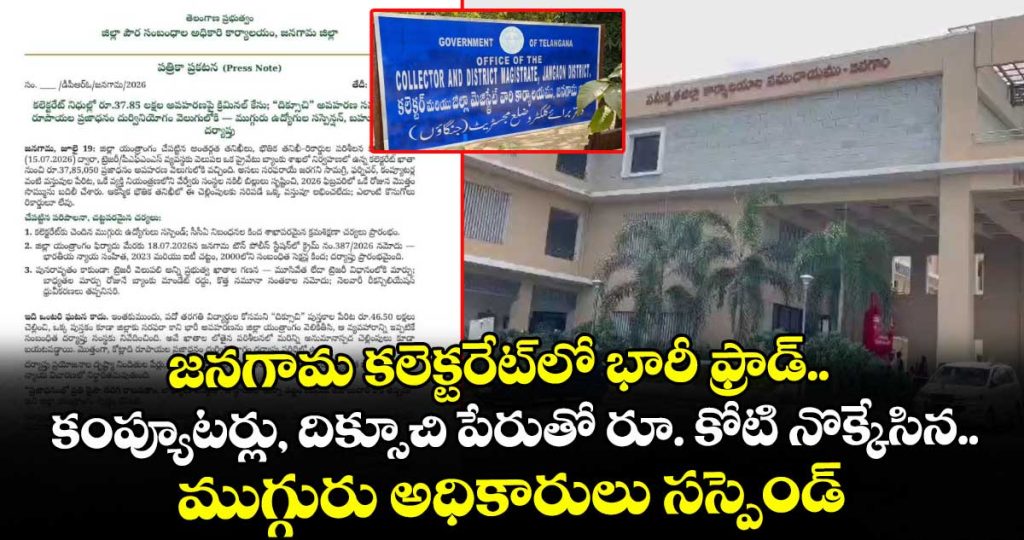 massive-1-crore-fraud-at-jangaon-collectorate-involving-computers-and-diksuchi-books_7NlSJhwXrY