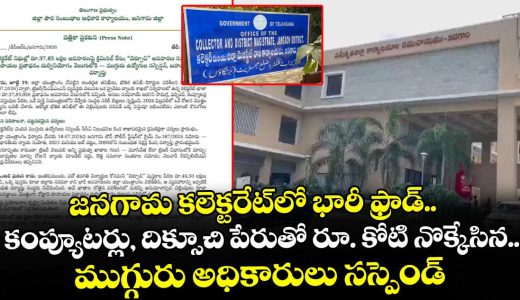 massive-1-crore-fraud-at-jangaon-collectorate-involving-computers-and-diksuchi-books_7NlSJhwXrY
