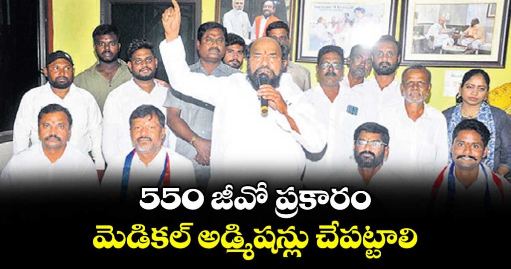 medical-admissions-must-be-conducted-in-accordance-with-go-550-says-r-krishnaiah_CsO1XLHTvS