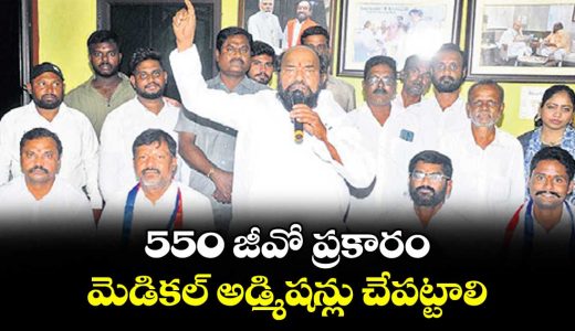 medical-admissions-must-be-conducted-in-accordance-with-go-550-says-r-krishnaiah_CsO1XLHTvS