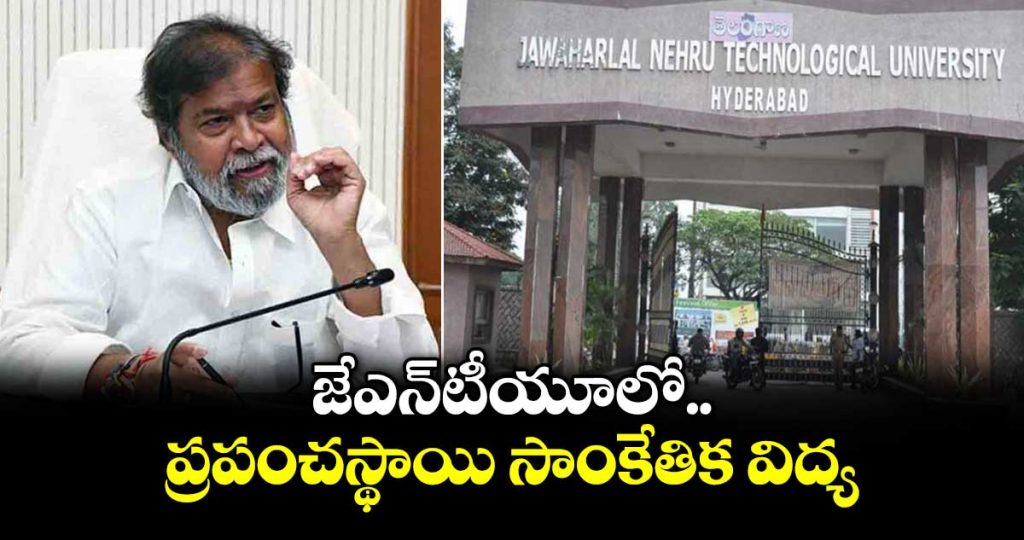 minister-damodara-rajanarsimha-comments-on-world-class-technical-education-in-jntu_BZX5wj1POg