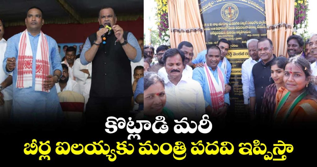 minister-komatireddy-venkat-reddy-said-that-he-would-secure-a-ministerial-post-for-beerla-ilaiah_CKkedlUR2s