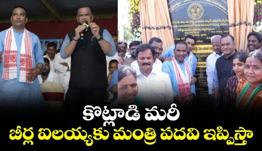 minister-komatireddy-venkat-reddy-said-that-he-would-secure-a-ministerial-post-for-beerla-ilaiah_CKkedlUR2s