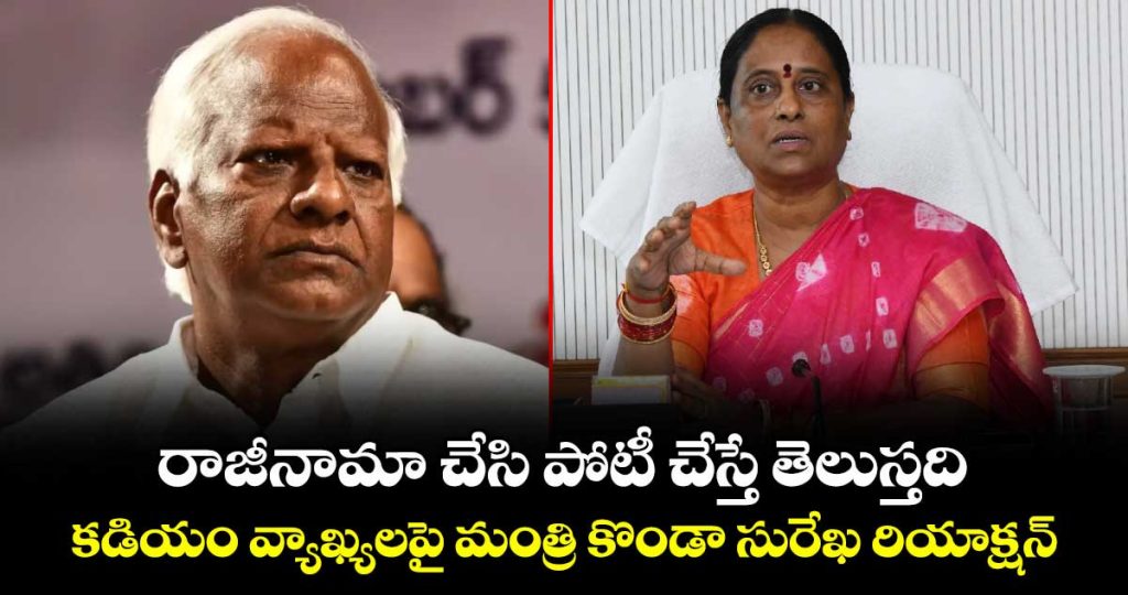 minister-konda-surekhas-reaction-to-kadiyam-sriharis-comments_52ckUIzy1G