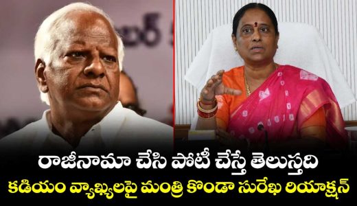 minister-konda-surekhas-reaction-to-kadiyam-sriharis-comments_52ckUIzy1G