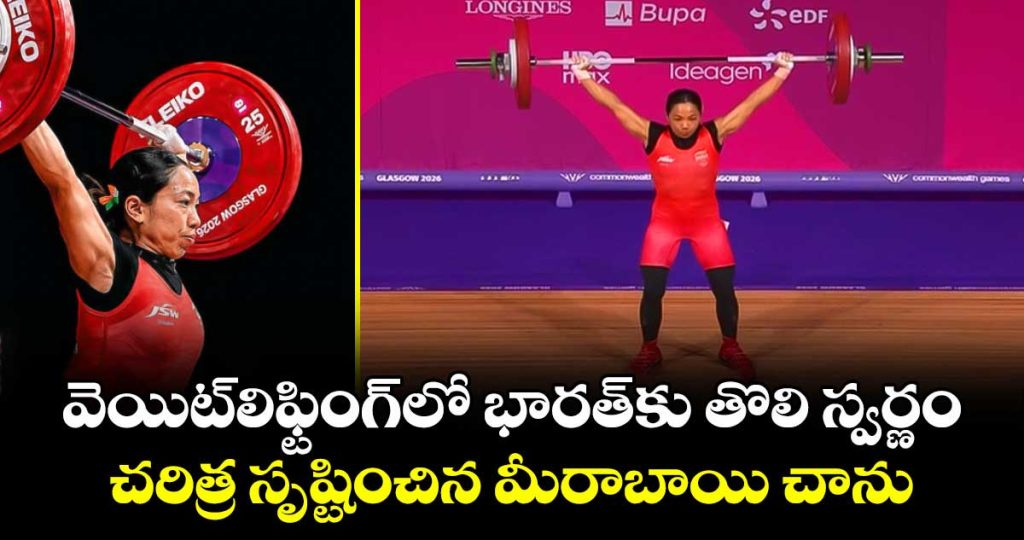 mirabai-chanu-creates-history-with-record-breaking-gold-at-commonwealth-games-2026_BQl5FUeYD1