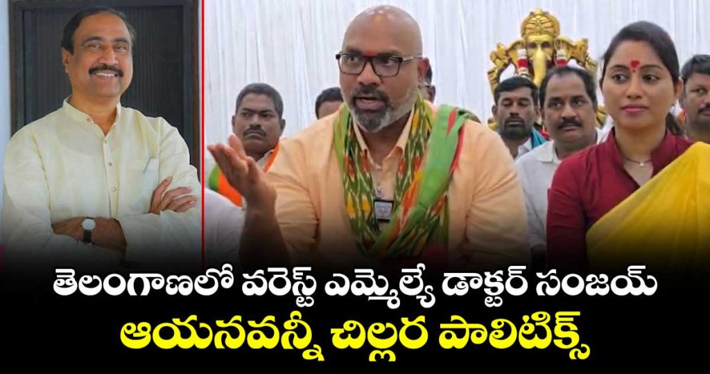 mp-arvind-criticizes-jagtial-mla-dr-sanjay_HbacJPC4VW