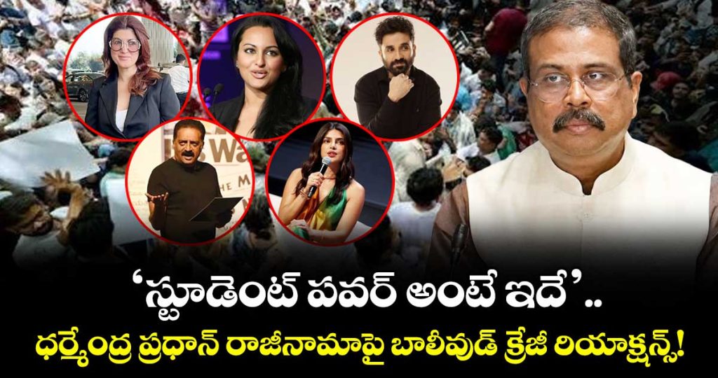 neet-protest-victory-dharmendra-pradhan-resigns-celebrities-celebrate-student-power-over-neet-leaks_wexRHc48XJ