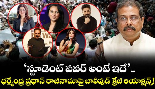 neet-protest-victory-dharmendra-pradhan-resigns-celebrities-celebrate-student-power-over-neet-leaks_wexRHc48XJ