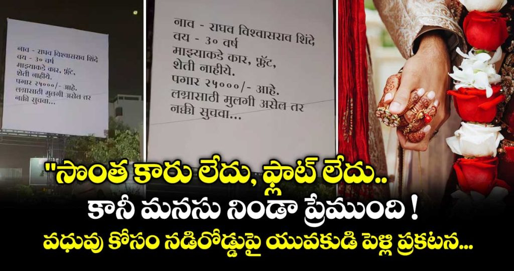 no-car-no-flat-25000-salary-pune-mans-unique-bride-hunt-on-billboard-goes-viral_KjJbXgSeq6