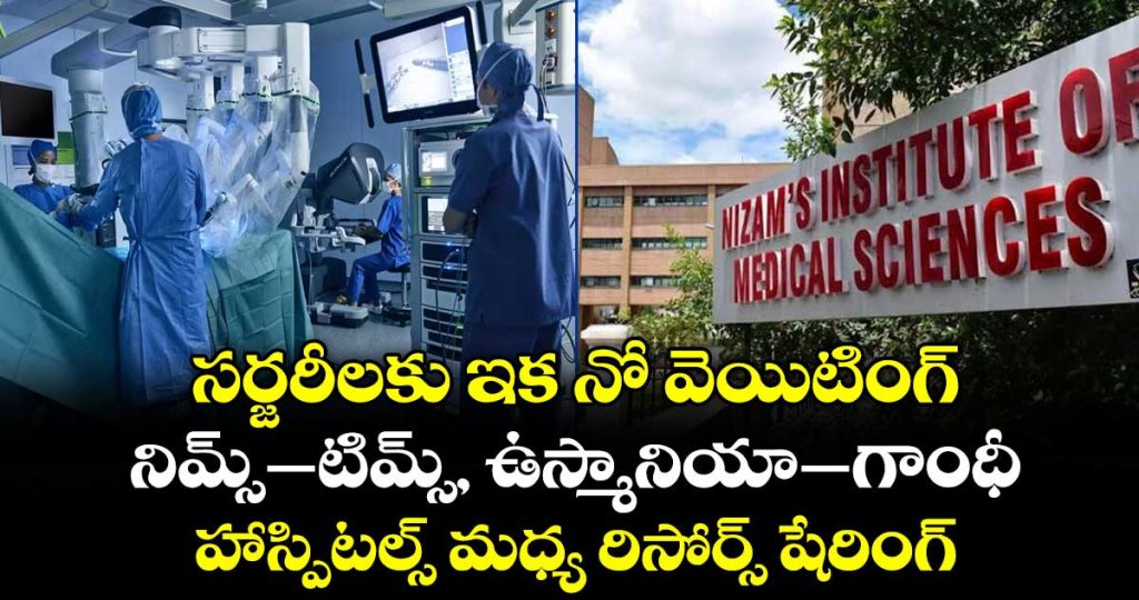 no-more-waiting-for-surgeries-telangana-to-share-operation-theatres-between-nims-tims-osmania-gandhi-hospitals_3G0mw4MnZB
