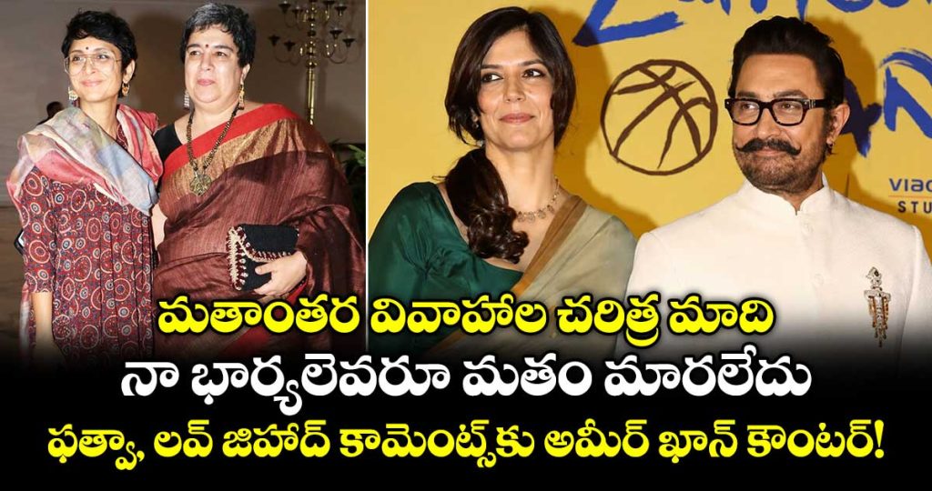 none-of-my-wives-converted-aamir-khan-breaks-silence-on-love-jihad-accusations-and-fatwa_6femEICDKT