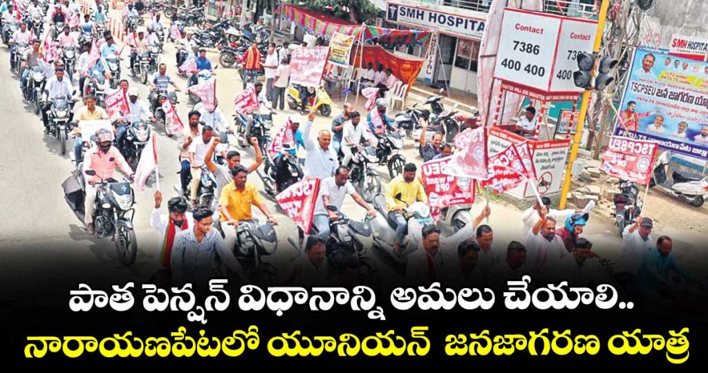 old-pension-system-continue-demand-narayapeta-cps-employees-union-janajagarana-yatra_0EqCIUsnmJ