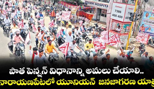old-pension-system-continue-demand-narayapeta-cps-employees-union-janajagarana-yatra_0EqCIUsnmJ