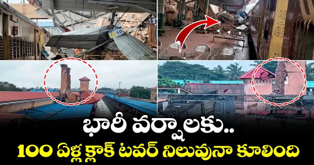 over-100-year-old-clock-tower-at-keralas-kozhikode-railway-station-collapses-due-to-heavy-rain_is9docWnQY