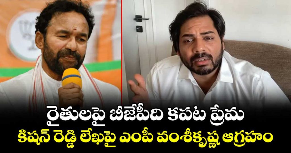 peddapalli-mp-gaddam-vamsi-krishna-lashes-out-at-union-minister-kishan-reddy-over-farmers-issues_NCt9SlYbrT