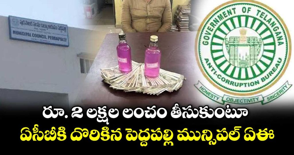 peddapalli-municipal-ae-satish-trapped-by-ac-caught-red-handed-accepting-rs-2-lakh-bribe-for-bill-clearance_2dVzCjDabw