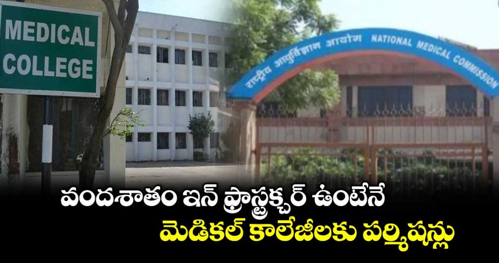 permissions-for-medical-colleges-granted-only-if-100-infrastructure-is-in-place_4lhrpT8LqG