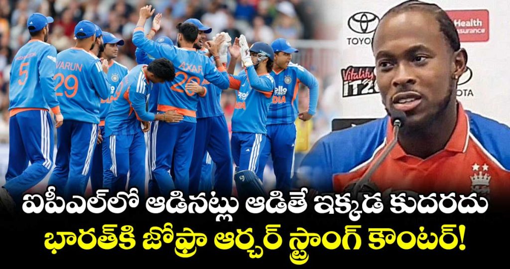 playing-here-is-not-as-easy-as-the-ipl-jofra-archer-hot-comments-on-team-india_8mYGuq15Ry