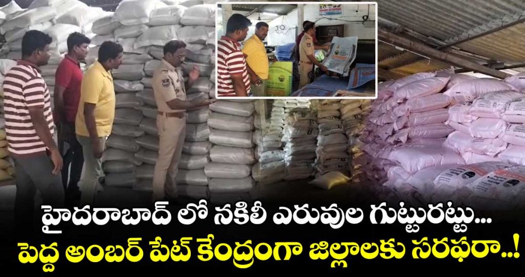 police-caught-fake-pesticides-at-pedda-amberpet-of-hyderabad_YZtPiqU7yO
